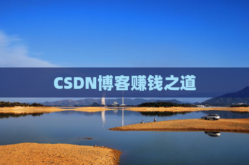 CSDN博客赚钱之道