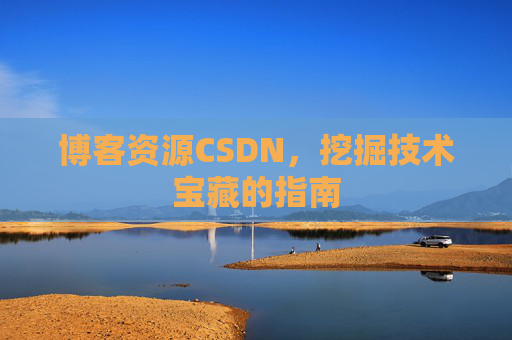 博客资源CSDN，挖掘技术宝藏的指南
