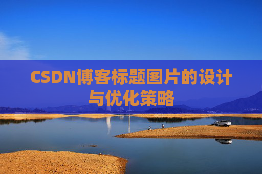 CSDN博客标题图片的设计与优化策略