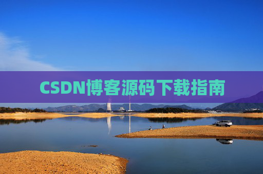 CSDN博客源码下载指南
