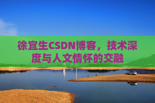 徐宜生CSDN博客，技术深度与人文情怀的交融