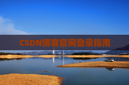 CSDN博客官网登录指南