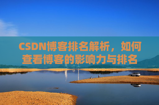 CSDN博客排名解析，如何查看博客的影响力与排名