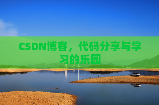 CSDN博客，代码分享与学习的乐园