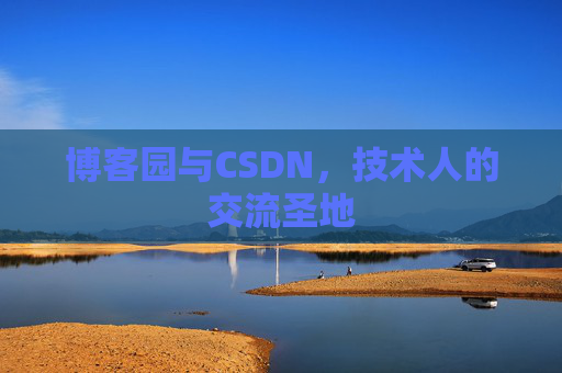博客园与CSDN，技术人的交流圣地