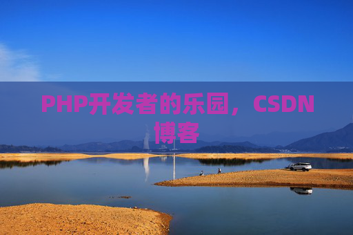 PHP开发者的乐园，CSDN博客